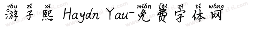游子熙 Haydn Yau字体转换